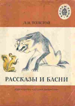 Книга Толстой Л.Н. Рассказы и басни, 11-9284, Баград.рф